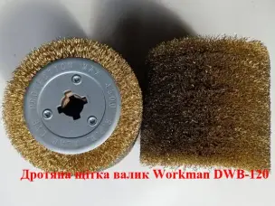 Проволочная щетка-валик Workman DWB-120