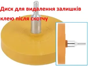 Диск для удаления скотча 88мм