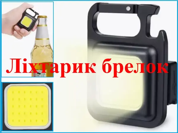 Фонарик брелок COBx3W