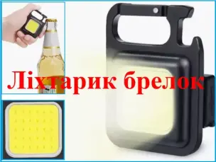 Ліхтарик брелок COBx3W