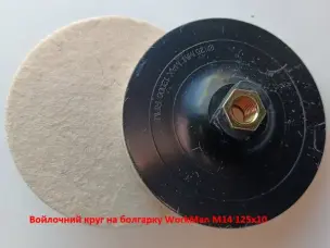 Войлочный круг на болгарку М14 WorkMan 125х10