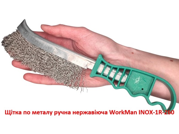 Щітка по металу ручна нержавіюча WorkMan INOX-1R-260