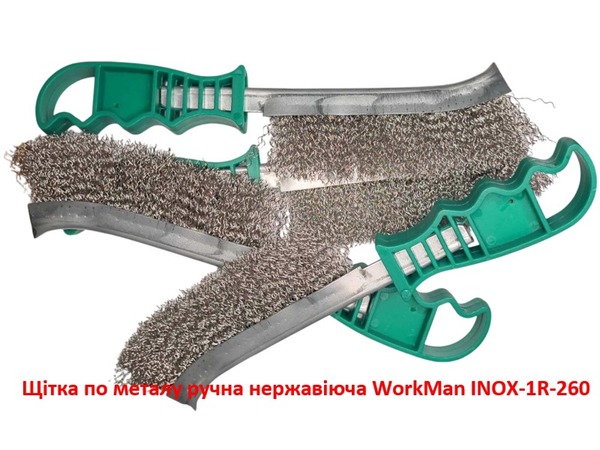 Щітка по металу ручна нержавіюча WorkMan INOX-1R-260
