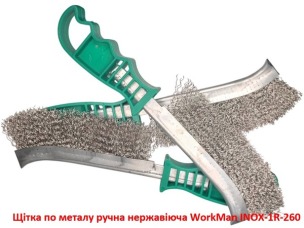 Щітка по металу ручна нержавіюча WorkMan INOX-1R-260