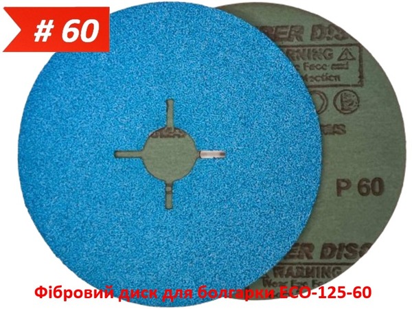 Фібровий диск для болгарки ECO-125-60