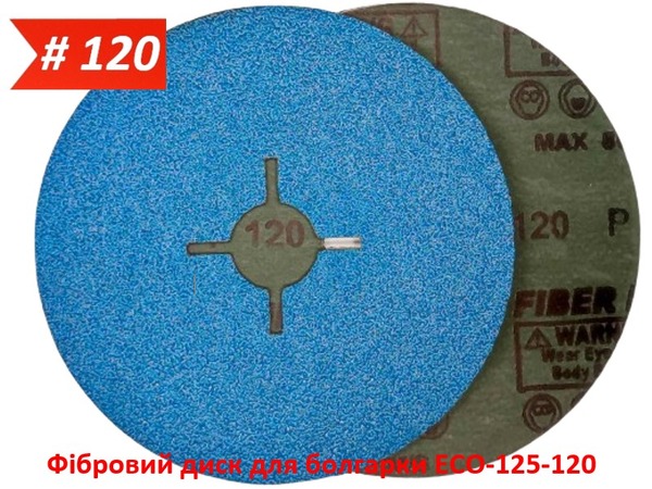Фібровий диск для болгарки ECO-125-120