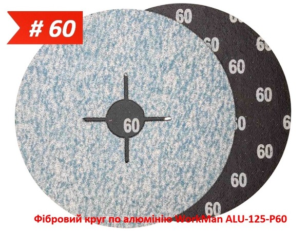 Фібровий круг по алюмінію WorkMan ALU-125-P60