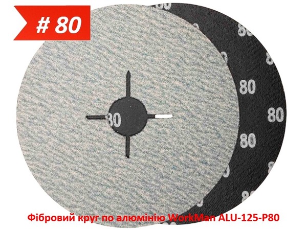 Фібровий круг по алюмінію WorkMan ALU-125-P80