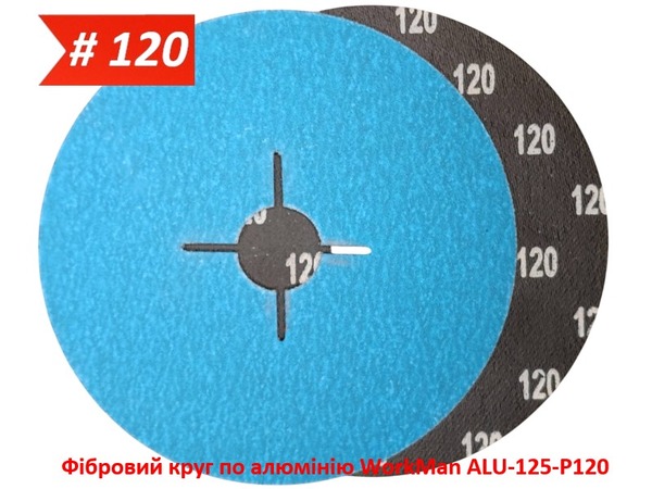 Фібровий круг по алюмінію WorkMan ALU-125-P120