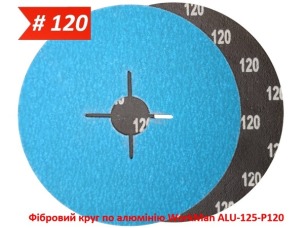 Фибровый круг по алюминию WorkMan ALU-125-P120