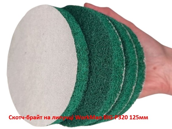 Скотч-брайт на липучці WorkMan BIG-P320 125 мм