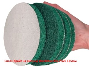 Скотч-брайт на липучці WorkMan BIG-P320 125 мм