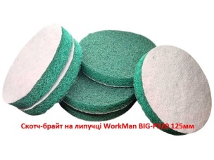 Скотч-брайт на липучці WorkMan BIG-P320 125 мм