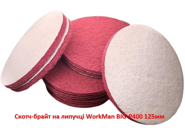 Скотч-брайт на липучці WorkMan BIG-P400 125 мм
