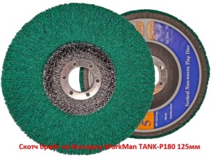 Скотч брайт на болгарку WorkMan TANK-P180 125 мм