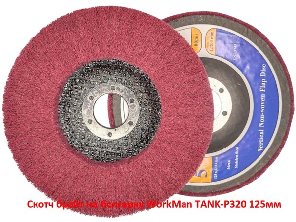 Скотч брайт на болгарку WorkMan TANK-P320 125 мм