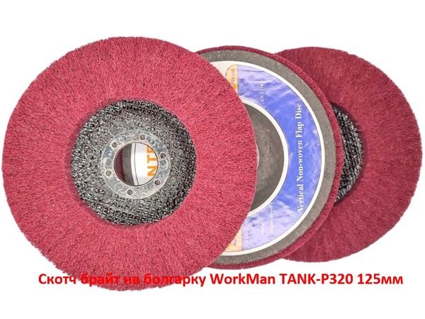 Скотч брайт на болгарку WorkMan TANK-P320 125 мм