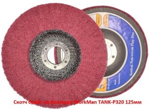 Скотч брайт на болгарку WorkMan TANK-P320 125 мм