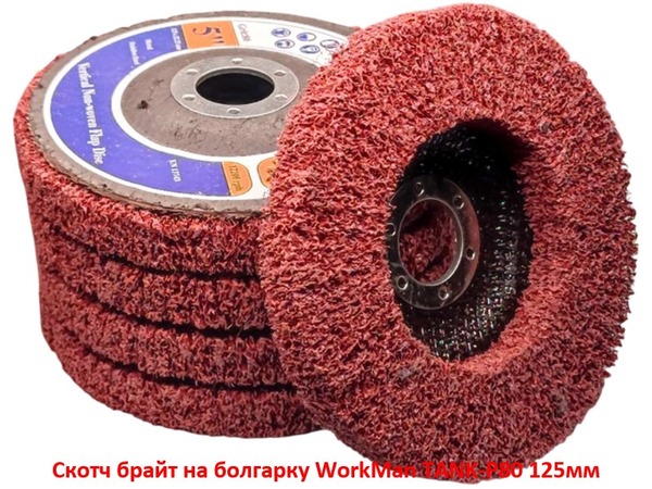 Скотч брайт на болгарку WorkMan TANK-P80 125 мм