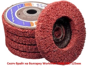 Скотч брайт на болгарку WorkMan TANK-P80 125 мм