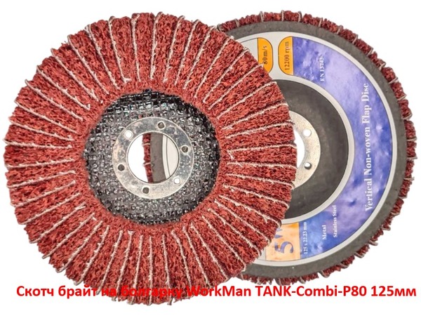 Скотч брайт на болгарку WorkMan TANK-Combi-P80 125 мм