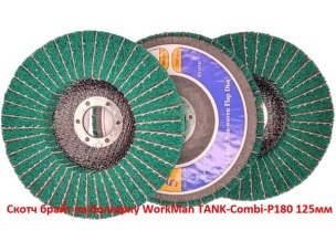Скотч брайт на болгарку WorkMan TANK-Combi-P180 125 мм