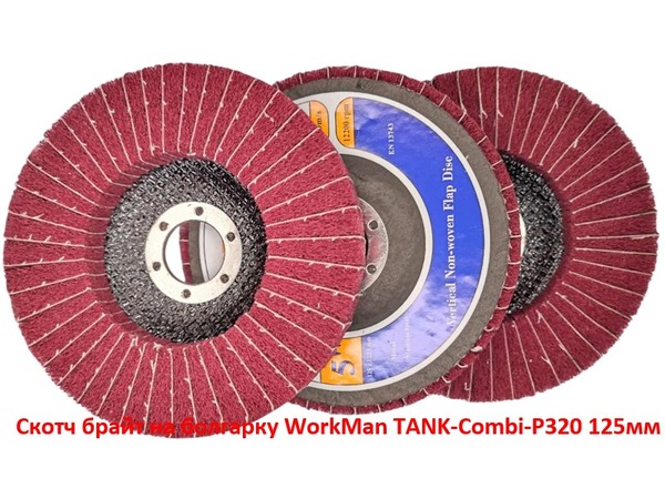 Скотч брайт на болгарку WorkMan TANK-Combi-P320 125 мм
