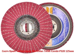 Скотч брайт на болгарку WorkMan TANK-Combi-P320 125 мм