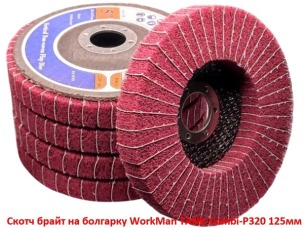Скотч брайт на болгарку WorkMan TANK-Combi-P320 125 мм