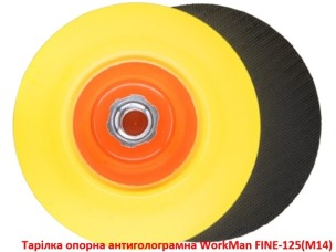 Тарелка опорная антиголограммная WorkMan FINE-125 (M14)