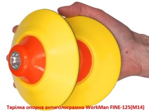 Тарелка опорная антиголограммная WorkMan FINE-125 (M14)