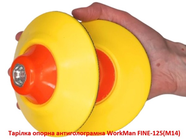 Тарелка опорная антиголограммная WorkMan FINE-125 (M14)