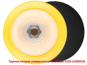Тарілка опорна універсальна WorkMan FLEX-125 (M14)
