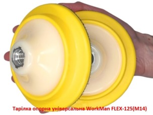 Тарілка опорна універсальна WorkMan FLEX-125 (M14)