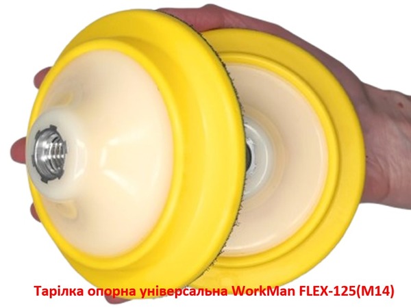 Тарілка опорна універсальна WorkMan FLEX-125 (M14)
