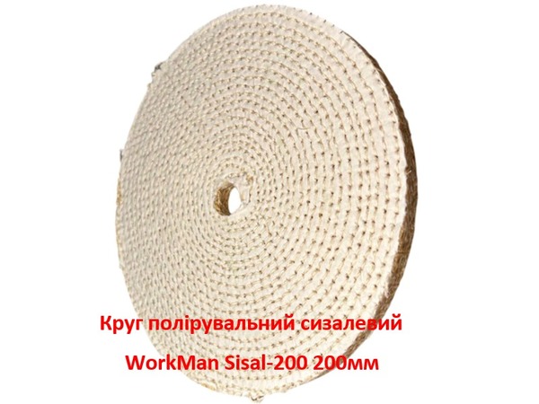 Круг полірувальний сизалевий WorkMan Sisal-200 200 мм