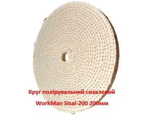 Круг полірувальний сизалевий WorkMan Sisal-200 200 мм