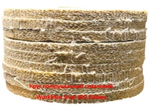 Круг полірувальний сизалевий WorkMan Sisal-200 200 мм