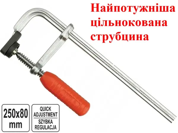 Струбцина кована 250х80мм