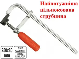 Струбцина кованая 250х80мм