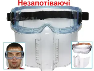 Окуляри-маска захисні незапотіваючі