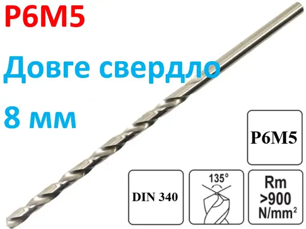 Довге свердло по металу Р6М5 8х165мм