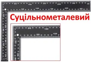 Кутник суцільнометалевий 300х200мм