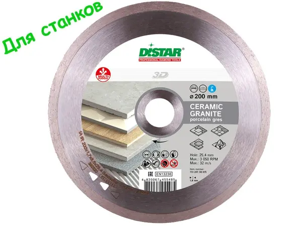 Алмазный диск 200 мм Distar Bestseller Ceramic Granite