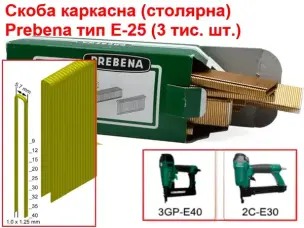 Скобы для пневмостеплера Prebena E-25