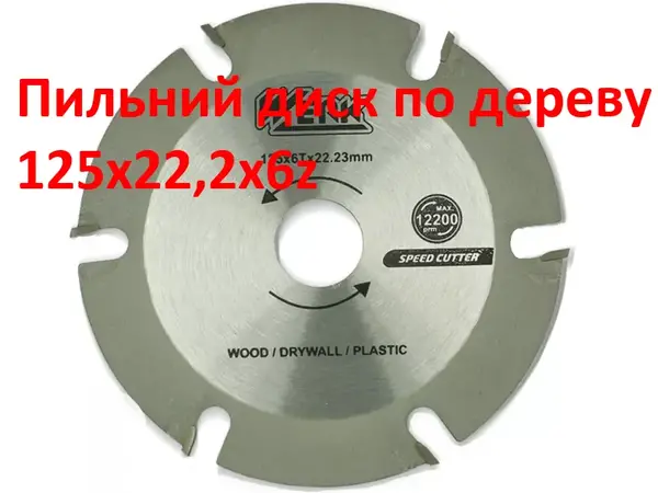 Диск по дереву с напайками для болгарки 125х6z