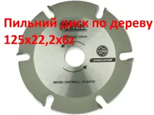 Диск по дереву с напайками для болгарки 125х6z
