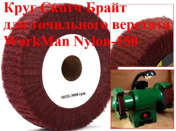 Скотч брайт на точило WorkMan Nylon-150x30 P400