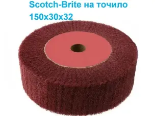 Скотч брайт на точило WorkMan Nylon-150x30 P400