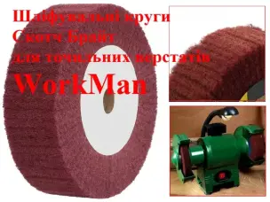 Скотч брайт на точило WorkMan Nylon-150x30 P400